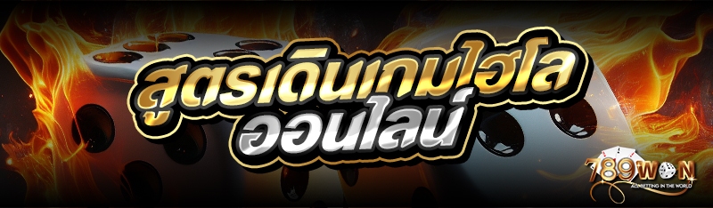 สูตรเดินเกมไฮโลออนไลน์ 