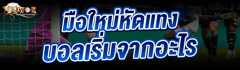 มือใหม่หัดแทงบอล เริ่มจากอะไร 