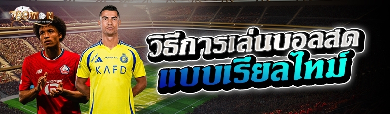 วิธีการเล่นบอลสด แบบเรียลไทม์ 