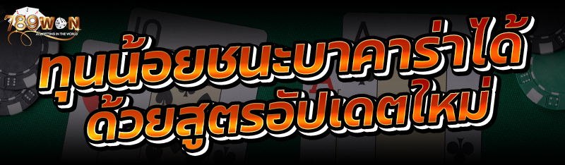 ทุนน้อยชนะบาคาร่าได้ ด้วยสูตรอัปเดตใหม่