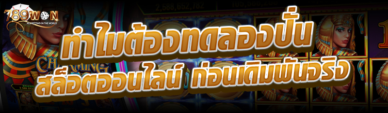 ทำไมต้องทดลองปั่น สล็อตออนไลน์ ก่อนเดิมพันจริง