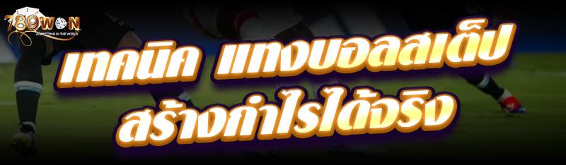 เทคนิค แทงบอลสเต็ป สร้างกำไรได้จริง