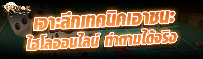  เจาะลึกเทคนิคเอาชนะไฮโลออนไลน์ ทำตามได้จริง