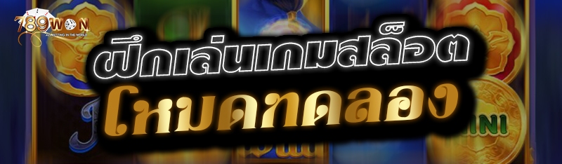 ฝึกเล่นเกมสล็อตโหมดทดลอง