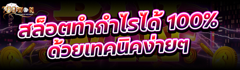 สล็อตทำกำไรได้ 100% ด้วยเทคนิคง่ายๆ