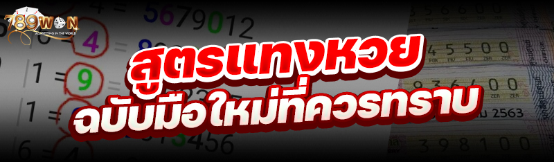 สูตรแทงหวย ฉบับมือใหม่ที่ควรทราบ