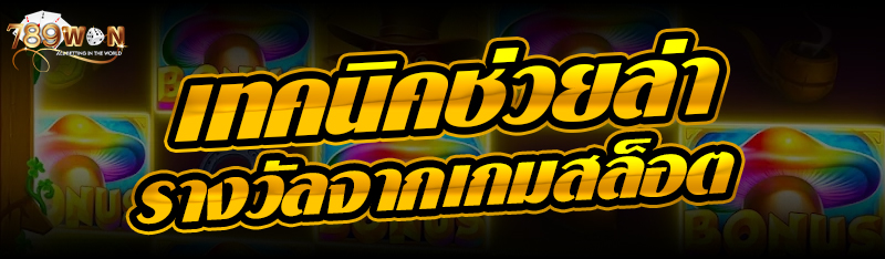 เทคนิคช่วยล่ารางวัลจากเกมสล็อต 