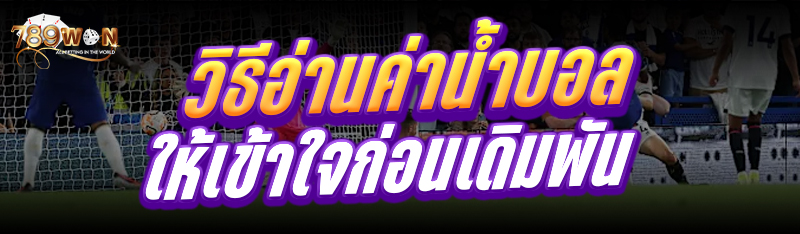 วิธีอ่านค่าน้ำบอล ให้เข้าใจก่อนเดิมพัน