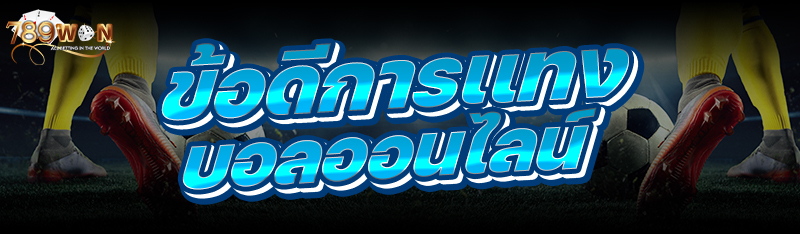 ข้อดีการเเทงบอล ออนไลน์