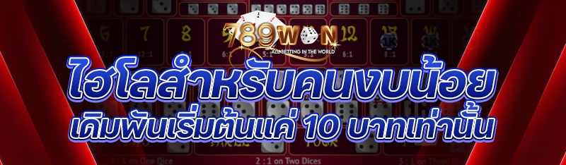 ไฮโลสำหรับคนงบน้อย เดิมพันเริ่มต้นแค่ 10 บาทเท่านั้น