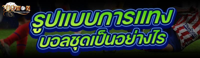 รูปแบบการแทงบอลชุด เป็นอย่างไร 