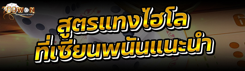 สูตรแทงไฮโลที่เซียนพนันแนะนำ