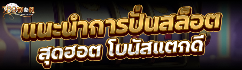 แนะนำการปั่นสล็อตสุดฮอต โบนัสแตกดี