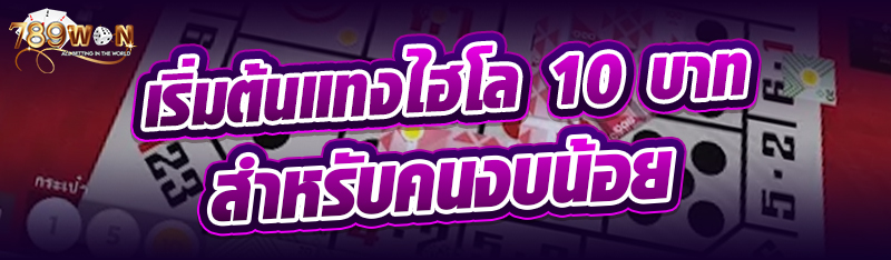 เริ่มต้นแทงไฮโล 10 บาท สำหรับคนงบน้อย