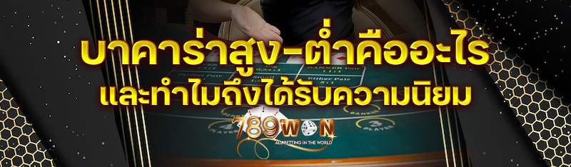 บาคาร่าสูง-ต่ำคืออะไร และทำไมถึงได้รับความนิยม