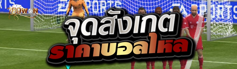 จุดสังเกตราคาบอลไหล 